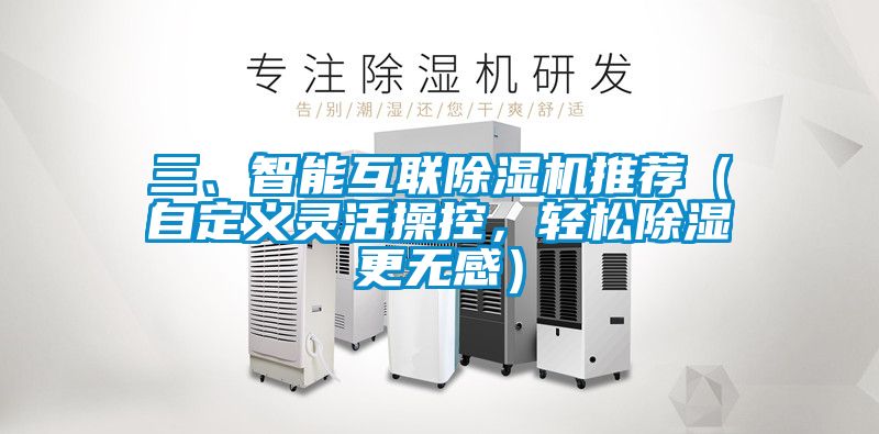 三、智能互聯(lián)除濕機推薦（自定義靈活操控，輕松除濕更無(wú)感）
