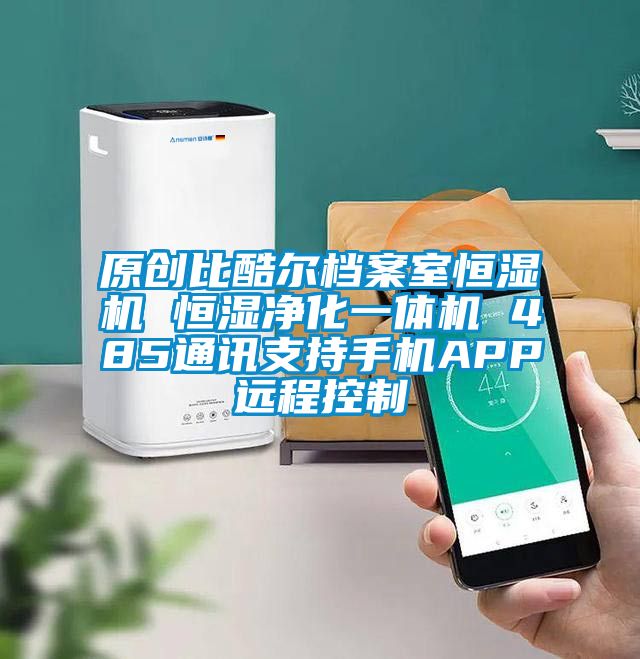 原創(chuàng  )比酷爾檔案室恒濕機 恒濕凈化一體機 485通訊支持手機APP遠程控制