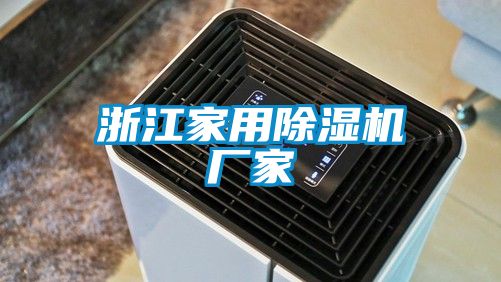 浙江家用除濕機廠(chǎng)家