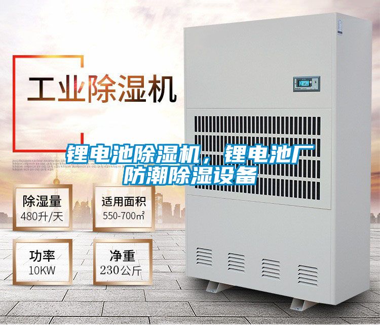 鋰電池除濕機，鋰電池廠(chǎng)防潮除濕設備