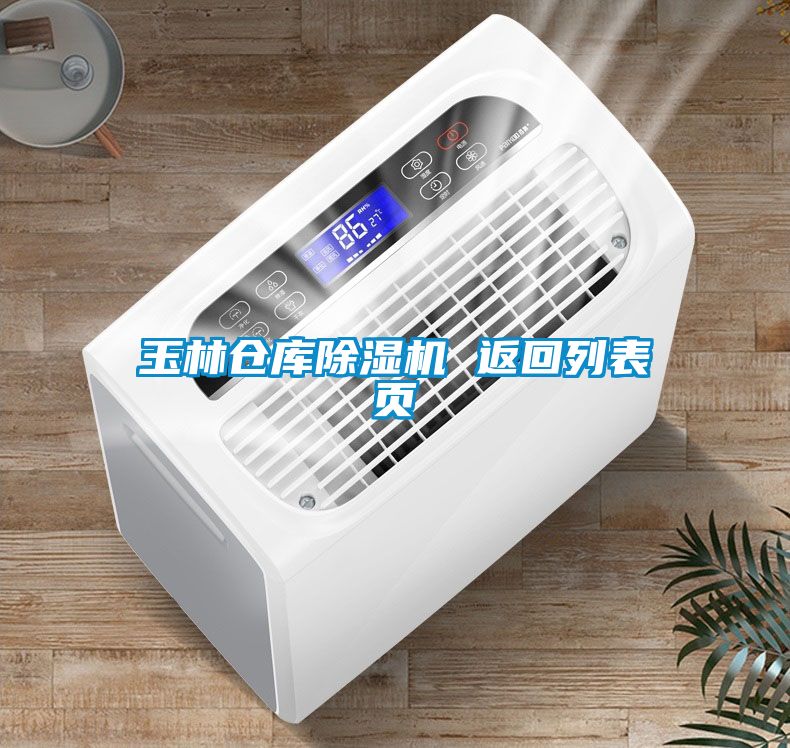 玉林倉庫除濕機 返回列表頁(yè)