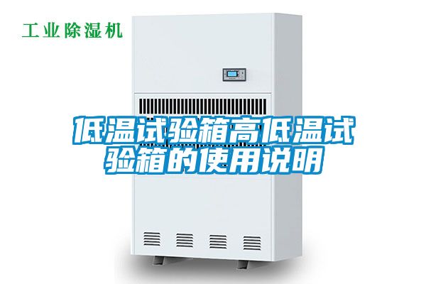 低溫試驗箱高低溫試驗箱的使用說(shuō)明