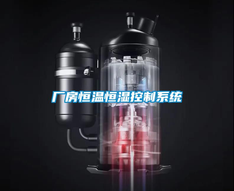 廠(chǎng)房恒溫恒濕控制系統