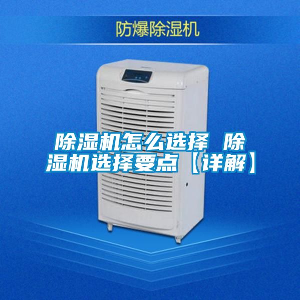 除濕機怎么選擇 除濕機選擇要點(diǎn)【詳解】