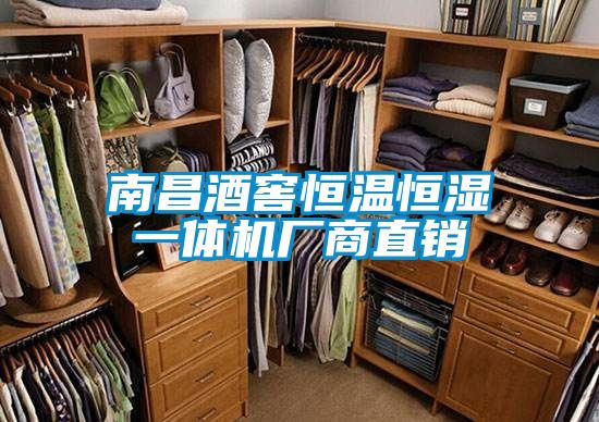 南昌酒窖恒溫恒濕一體機廠(chǎng)商直銷(xiāo)