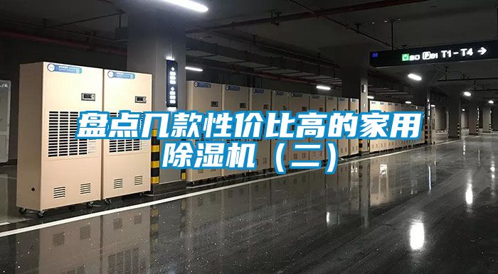 盤(pán)點(diǎn)幾款性?xún)r(jià)比高的家用除濕機（二）