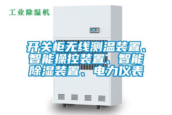 開(kāi)關(guān)柜無(wú)線(xiàn)測溫裝置、智能操控裝置、智能除濕裝置、電力儀表