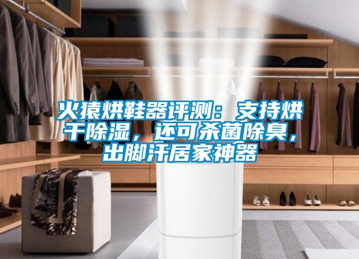 火猿烘鞋器評測：支持烘干除濕，還可殺菌除臭，出腳汗居家神器