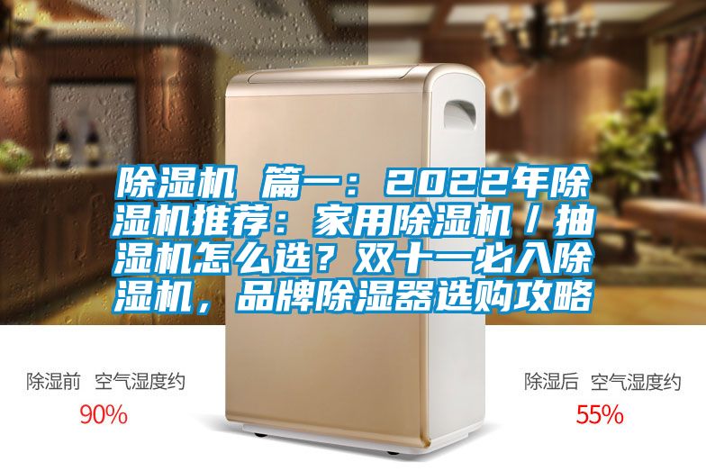 除濕機 篇一：2022年除濕機推薦：家用除濕機／抽濕機怎么選？雙十一必入除濕機，品牌除濕器選購攻略