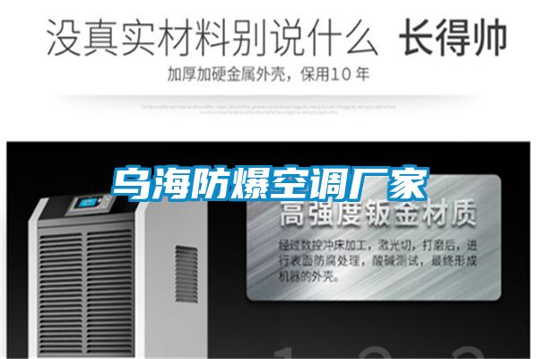 烏海防爆空調廠(chǎng)家