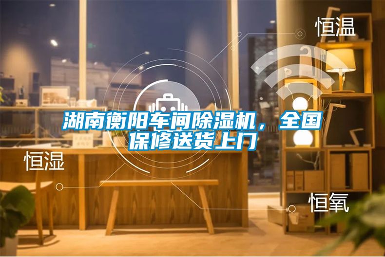 湖南衡陽(yáng)車(chē)間除濕機，全國保修送貨上門(mén)