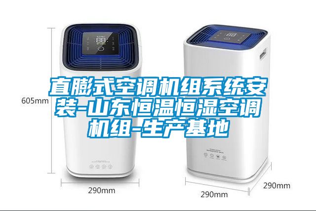 直膨式空調機組系統安裝-山東恒溫恒濕空調機組-生產(chǎn)基地