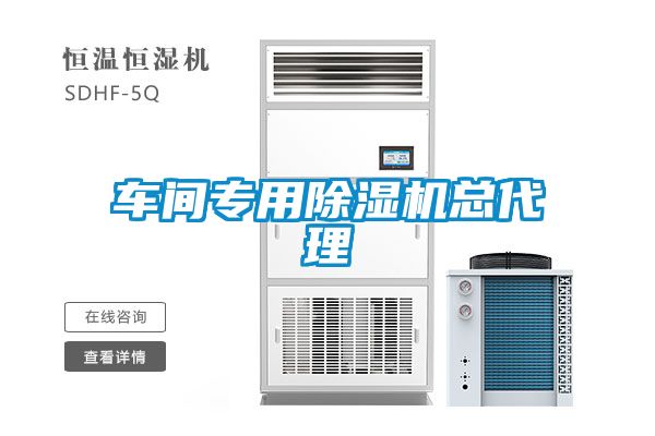 車(chē)間專(zhuān)用除濕機總代理