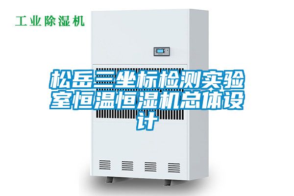 松岳三坐標檢測實(shí)驗室恒溫恒濕機總體設計