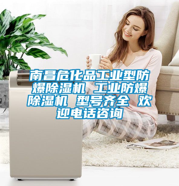 南昌?；饭I(yè)型防爆除濕機 工業(yè)防爆除濕機 型號齊全 歡迎電話(huà)咨詢(xún)