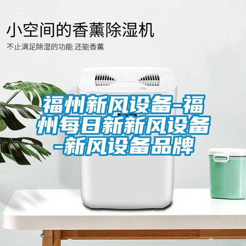 福州新風(fēng)設備-福州每日新新風(fēng)設備-新風(fēng)設備品牌