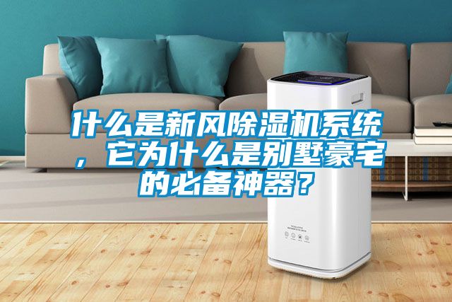 什么是新風(fēng)除濕機系統，它為什么是別墅豪宅的必備神器？