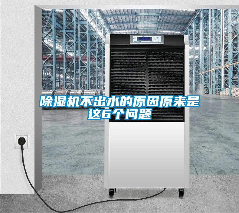 除濕機不出水的原因原來(lái)是這6個(gè)問(wèn)題