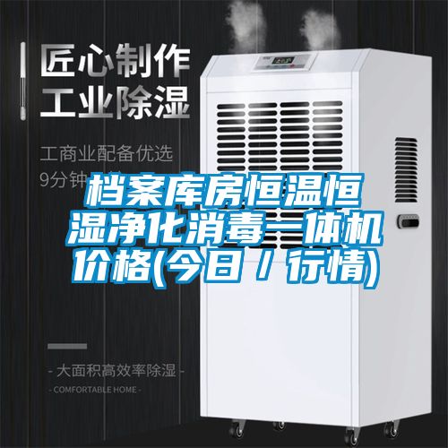 檔案庫房恒溫恒濕凈化消毒一體機價(jià)格(今日／行情)