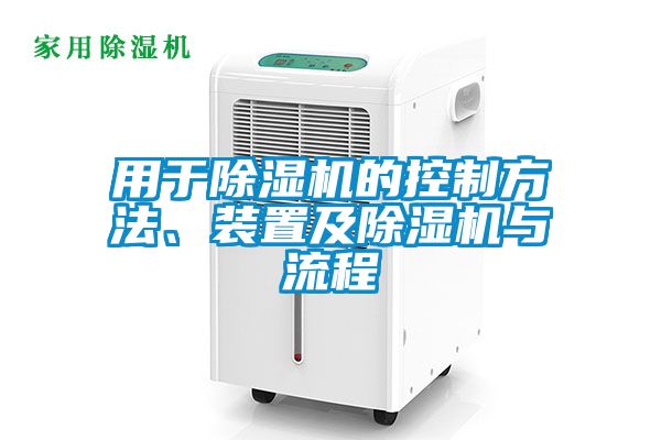 用于除濕機的控制方法、裝置及除濕機與流程