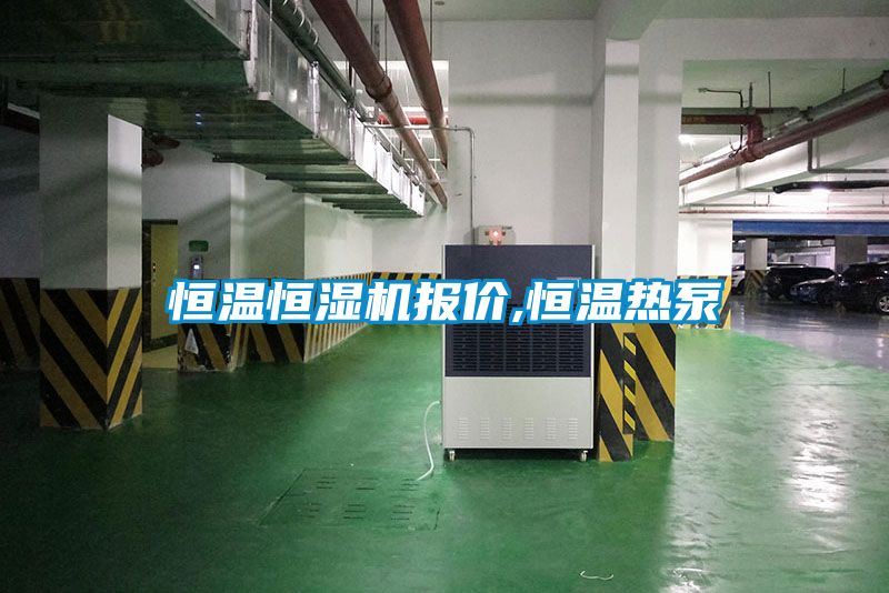 恒溫恒濕機報價(jià),恒溫熱泵
