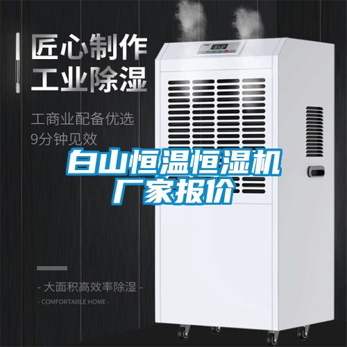 白山恒溫恒濕機廠(chǎng)家報價(jià)