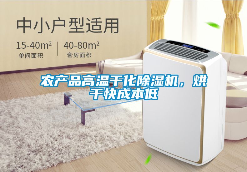 農產(chǎn)品高溫干化除濕機，烘干快成本低