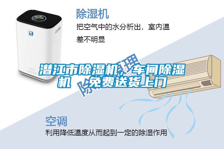 潛江市除濕機，車(chē)間除濕機  免費送貨上門(mén)