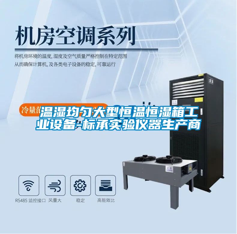 溫濕均勻大型恒溫恒濕箱工業(yè)設備-標承實(shí)驗儀器生產(chǎn)商