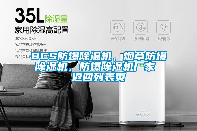 BCS防爆除濕機，煙草防爆除濕機，防爆除濕機廠(chǎng)家 返回列表頁(yè)