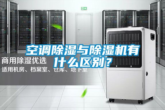 空調除濕與除濕機有什么區別？