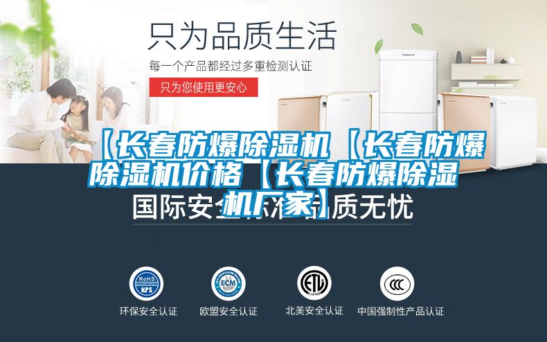 【長(cháng)春防爆除濕機【長(cháng)春防爆除濕機價(jià)格【長(cháng)春防爆除濕機廠(chǎng)家】
