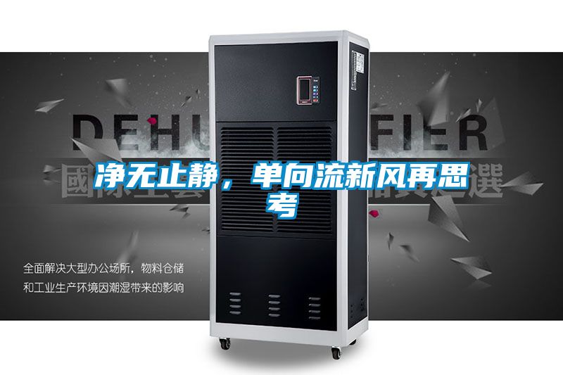 凈無(wú)止靜，單向流新風(fēng)再思考