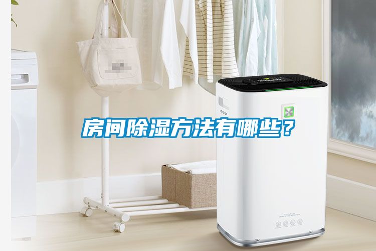 房間除濕方法有哪些？