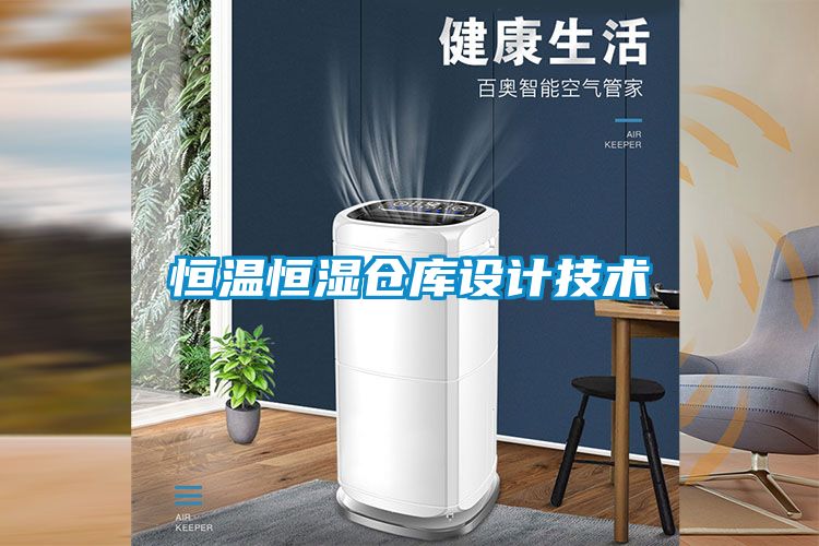 恒溫恒濕倉庫設計技術(shù)