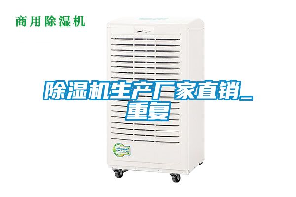 除濕機生產(chǎn)廠(chǎng)家直銷(xiāo)_重復