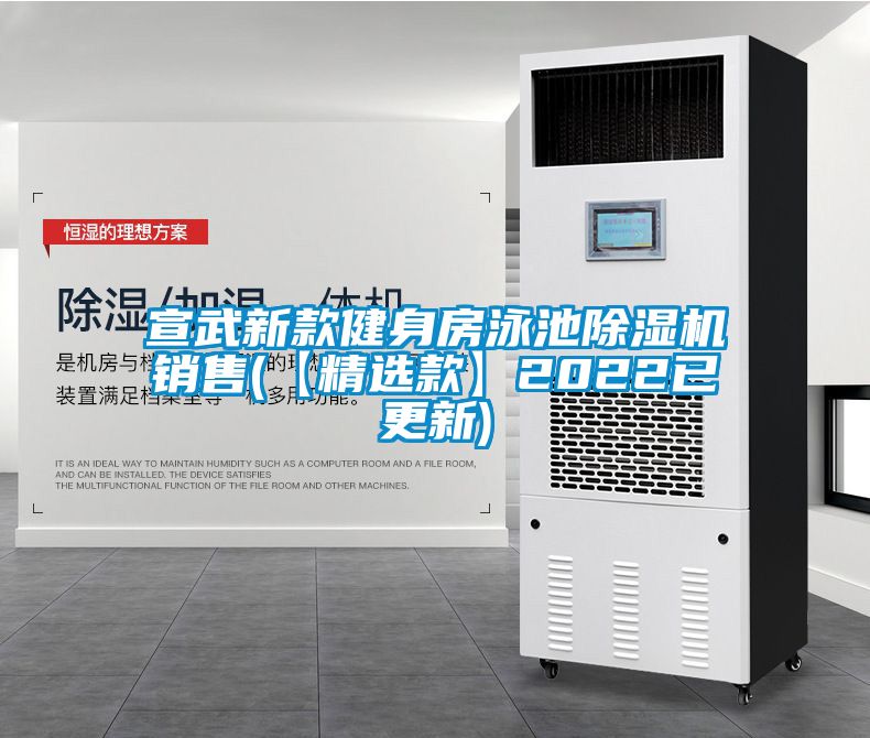 宣武新款健身房泳池除濕機銷(xiāo)售(【精選款】2022已更新)