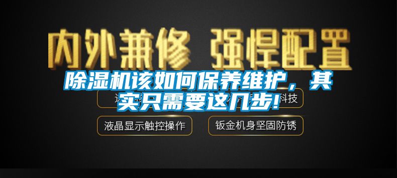 除濕機該如何保養維護，其實(shí)只需要這幾步!