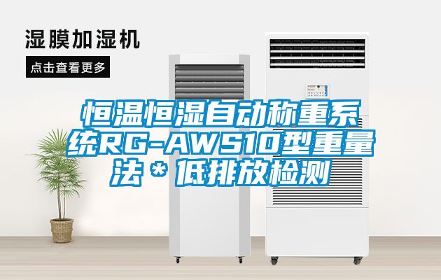 恒溫恒濕自動(dòng)稱(chēng)重系統RG-AWS10型重量法＊低排放檢測