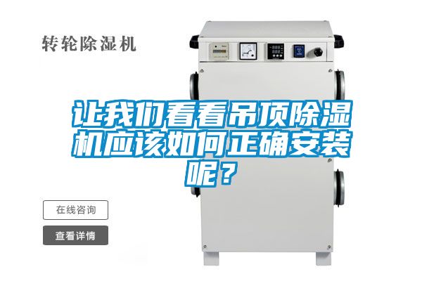 讓我們看看吊頂除濕機應該如何正確安裝呢？
