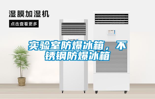 實(shí)驗室防爆冰箱，不銹鋼防爆冰箱