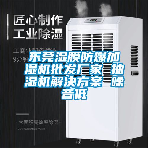 東莞濕膜防爆加濕機批發(fā)廠(chǎng)家 抽濕機解決方案 噪音低
