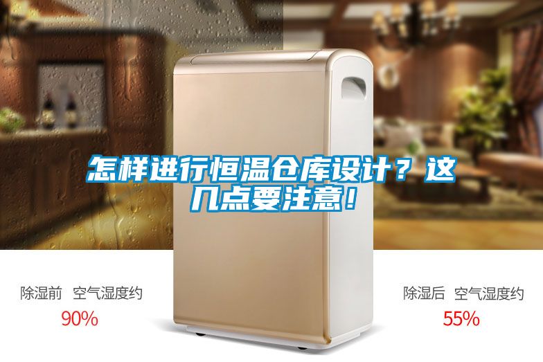 怎樣進(jìn)行恒溫倉庫設計？這幾點(diǎn)要注意！