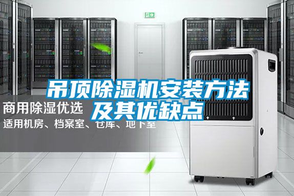 吊頂除濕機安裝方法及其優(yōu)缺點(diǎn)