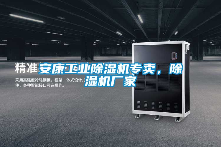 安康工業(yè)除濕機專(zhuān)賣(mài)，除濕機廠(chǎng)家
