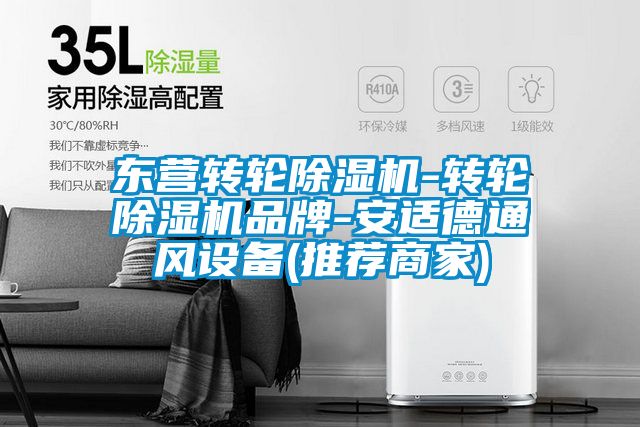 東營(yíng)轉輪除濕機-轉輪除濕機品牌-安適德通風(fēng)設備(推薦商家)