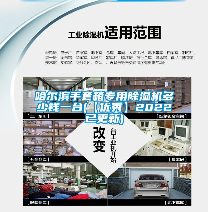 哈爾濱手套箱專(zhuān)用除濕機多少錢(qián)一臺(【優(yōu)秀】2022已更新)