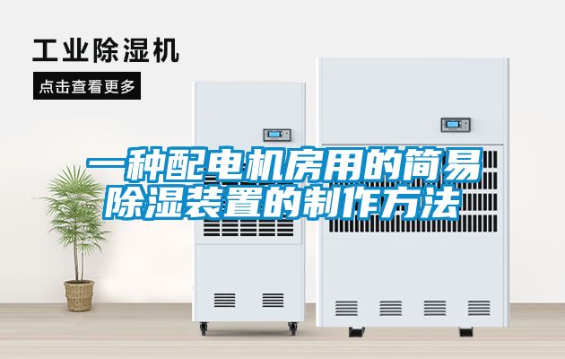 一種配電機房用的簡(jiǎn)易除濕裝置的制作方法