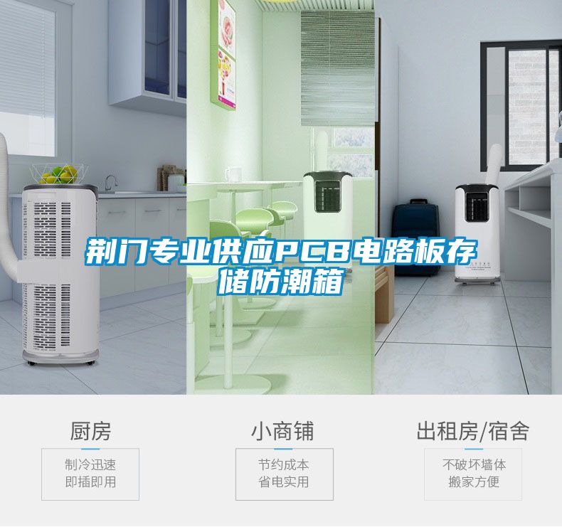 荊門(mén)專(zhuān)業(yè)供應PCB電路板存儲防潮箱