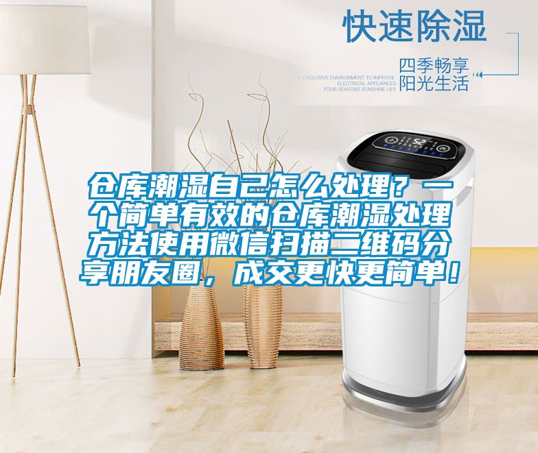倉庫潮濕自己怎么處理？一個(gè)簡(jiǎn)單有效的倉庫潮濕處理方法使用微信掃描二維碼分享朋友圈，成交更快更簡(jiǎn)單！